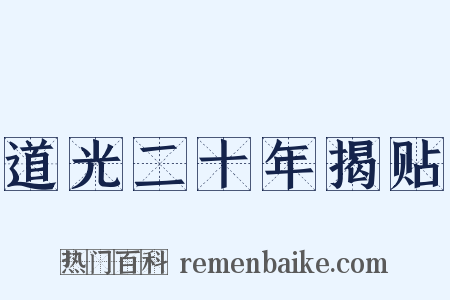 道光二十年揭贴是什么意思的图片